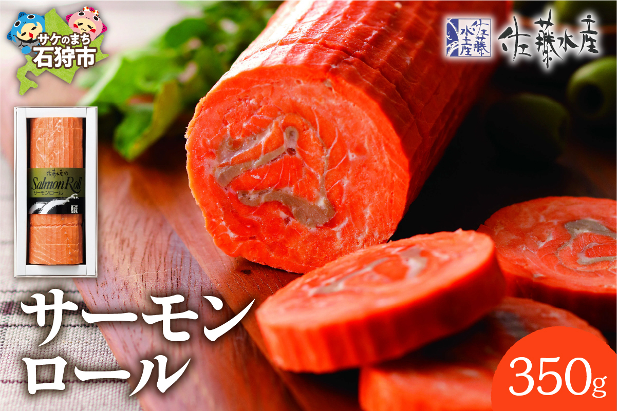佐藤水産 サーモンロール ｜ 鮭 北海道 石狩市