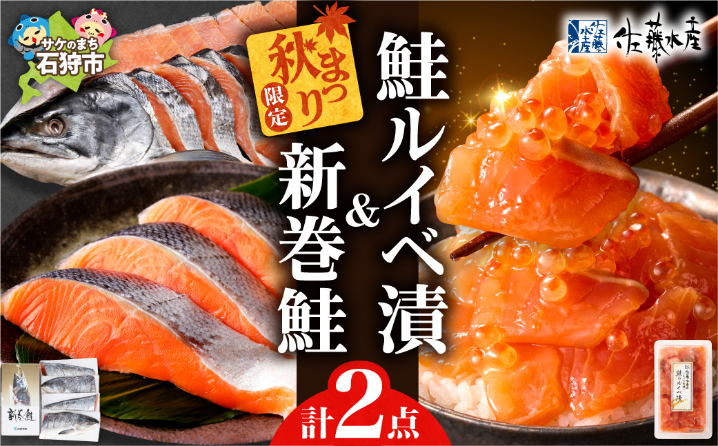 【順次発送】【秋まつり限定品】新巻鮭四半身切身と鮭ルイベ漬セット｜ふるさと納税 北海道産 天然 秋鮭 さけ ルイベ 北海道 石狩市