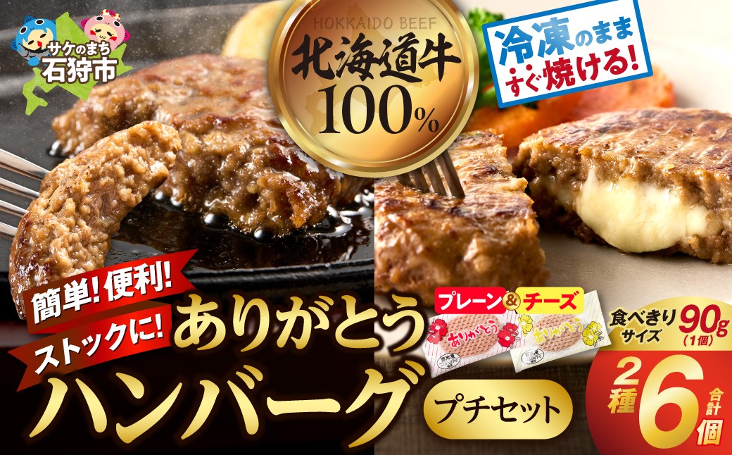 北海道産ありがとうハンバーグプチセット（ありがとうハンバーグ90g×4・チーズ90ｇ×2）