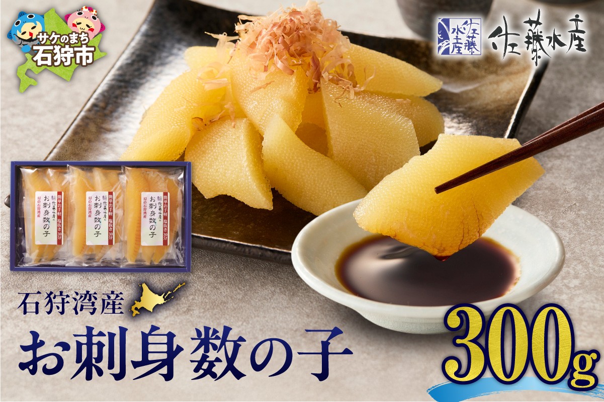 佐藤水産 石狩湾産 お刺身数の子 300ｇ｜ 数の子 おせち 年末年始 お正月 北海道 石狩市
