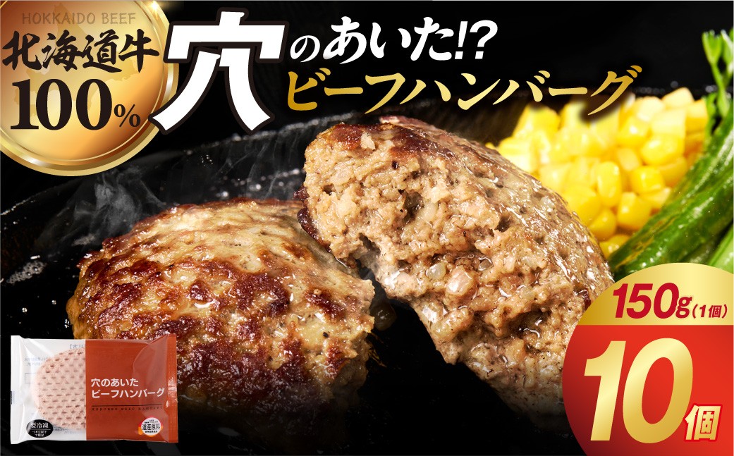 穴のあいたビーフハンバーグ 150g×10個