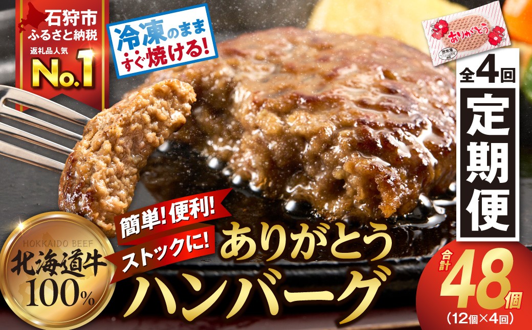 【定期便4回】北海道産ありがとうハンバーグ(90g×12個)定期便