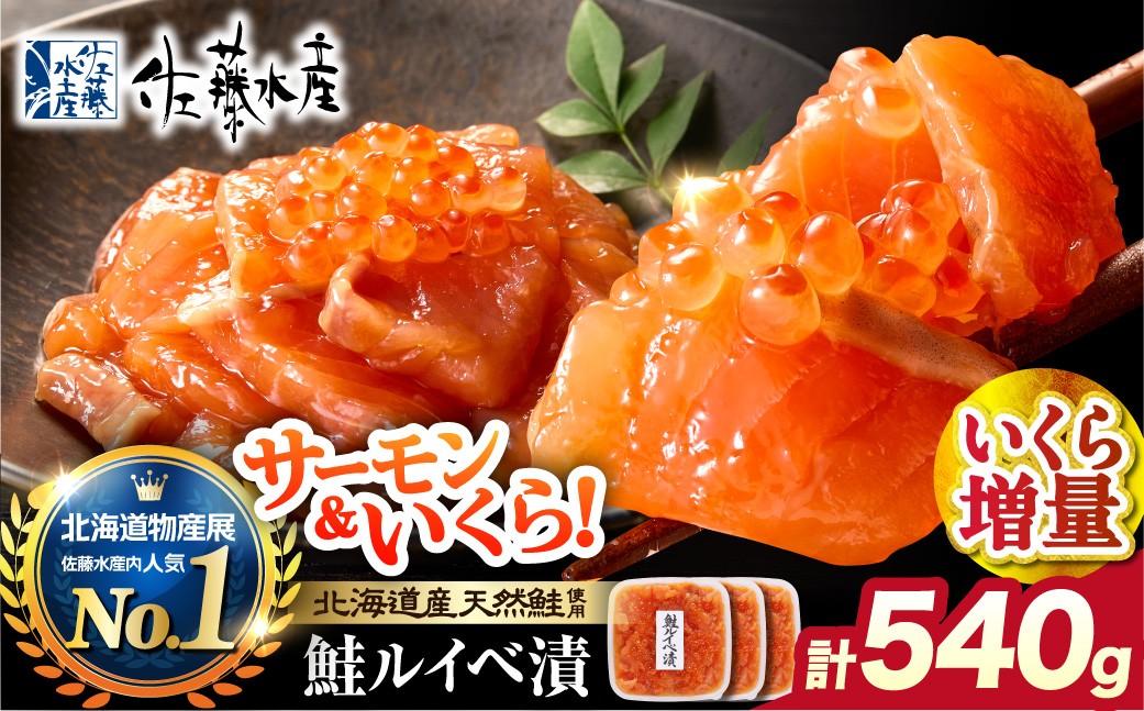 佐藤水産 いくら増量鮭ルイベ漬（540g）｜ふるさと納税 サケ いくら 魚卵 海鮮 北海道 石狩市