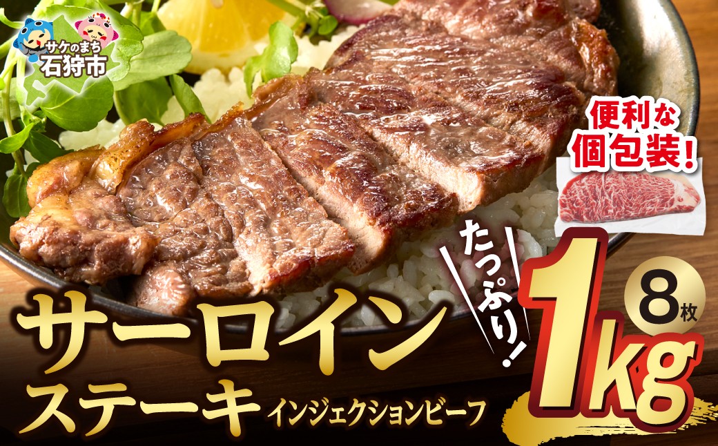 おうちで簡単サーロインステーキ（125ｇ×8）　｜ ホクビー ステーキ 牛肉 北海道 石狩市
