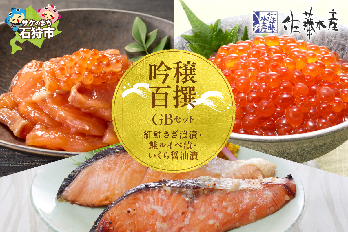 佐藤水産 吟穣百撰(GB)｜ふるさと納税 石狩市 北海道 さざ浪漬 いくら醤油 鮭 ルイベ漬 バラエティセット 詰合せ 詰め合わせ セット 魚卵人気セット
