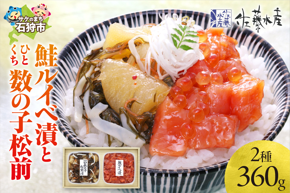 佐藤水産 鮭ルイべ漬とひとくち数の子松前(鮭ルイベ漬160g・一口数の子松前漬200g)｜北海道物産展 鮭 ルイベ ふるさと納税 北海道 石狩市