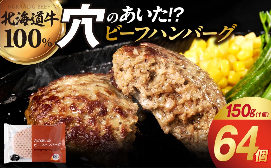北海道ビーフハンバーグ(150g×64)穴のあいたビーフハンバーグ(計 約9.6kg) | 牛肉 北海道 札幌市