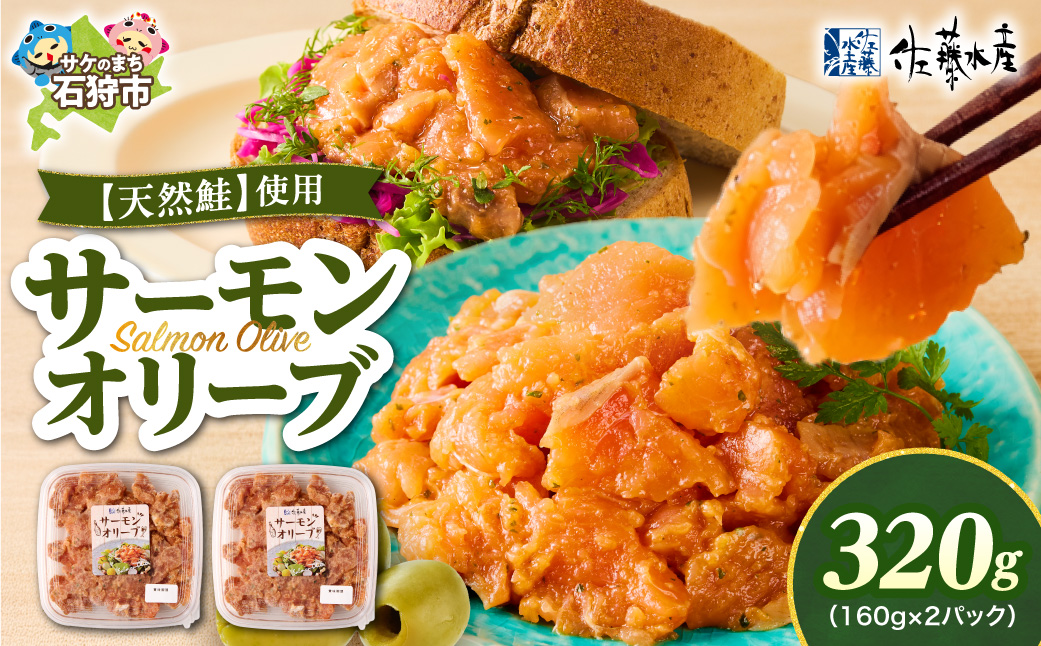 佐藤水産 サーモンオリーブ　160g×2個