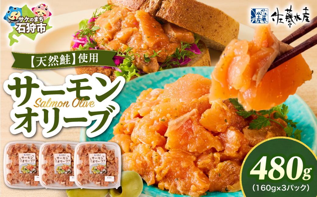 佐藤水産 サーモンオリーブ 160g×3個