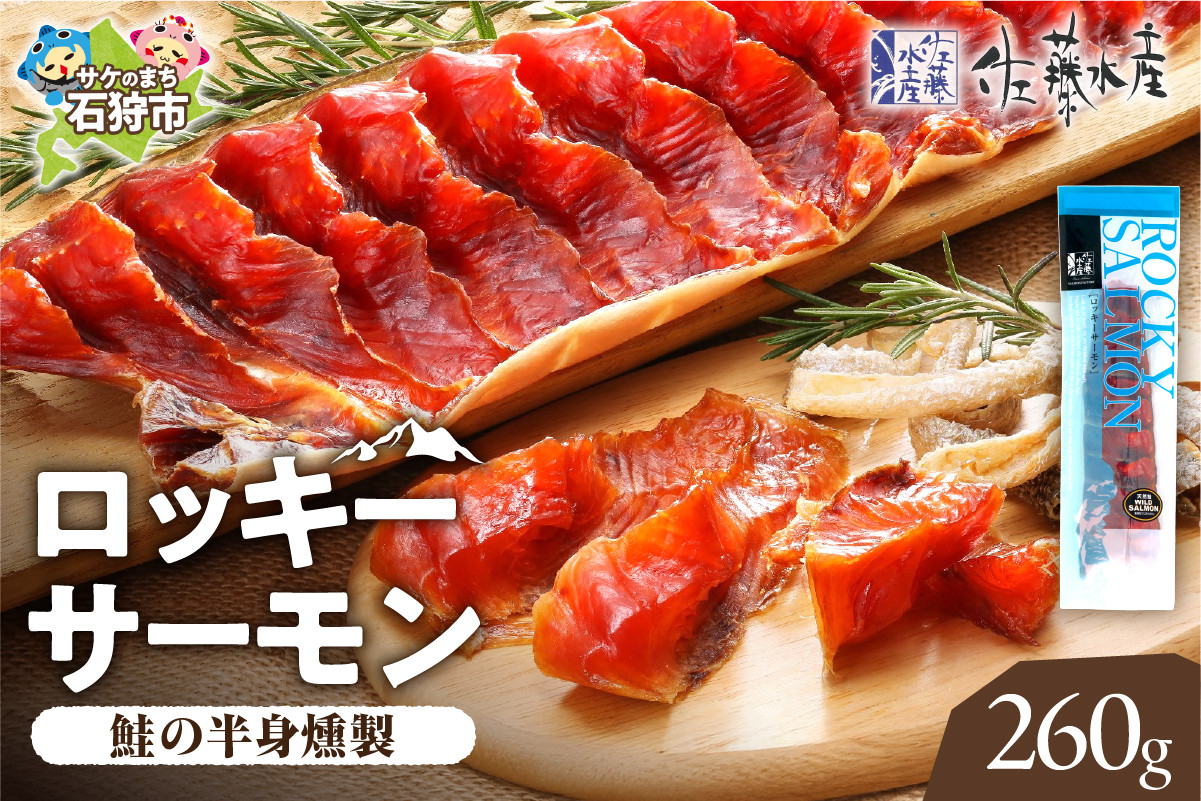 佐藤水産 ロッキーサーモン 260g