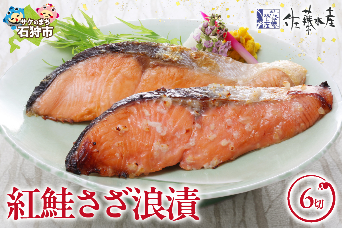 佐藤水産 紅鮭さざ浪漬 6枚入
