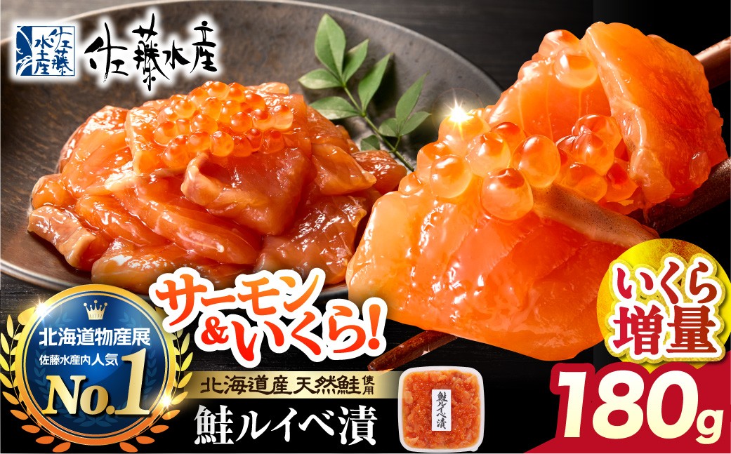 佐藤水産 いくら増量鮭ルイベ漬 180ｇ｜ふるさと納税 サケ いくら 魚卵 海鮮 北海道 石狩市