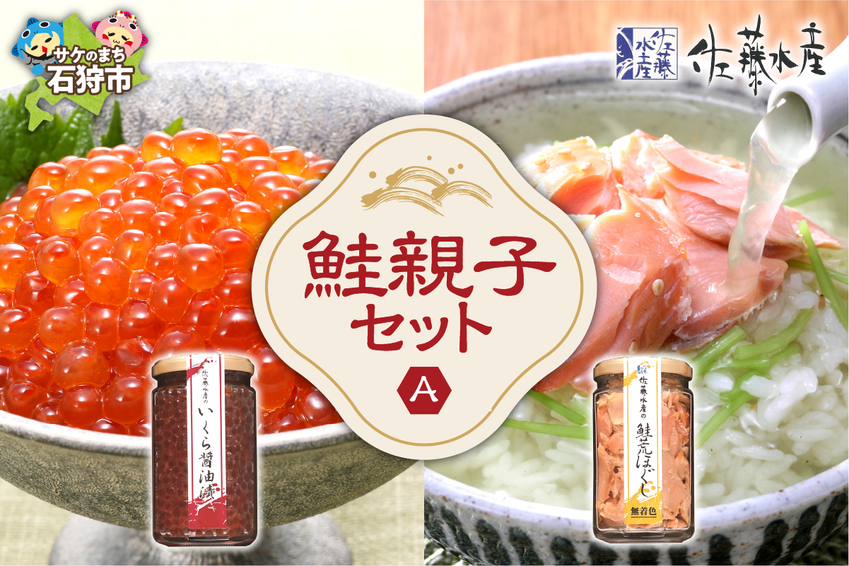 佐藤水産 鮭親子セットA