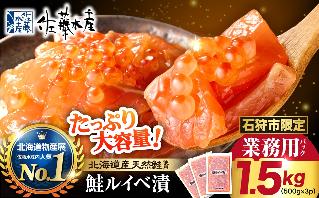 【ふるさと納税限定】佐藤水産 鮭ルイベ漬 業務用パック 1.5kg（500g×3） | サケ いくら 大容量 魚卵 海鮮 北海道 石狩市