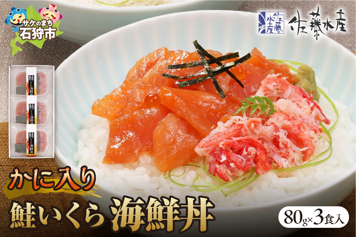 佐藤水産のかに入り鮭いくら海鮮丼（80g×3個入） | 佐藤水産 蟹 イクラ 海鮮丼 北海道 石狩市
