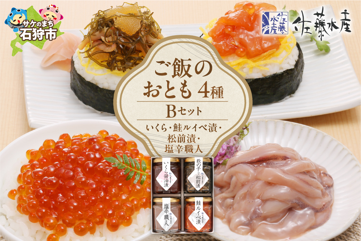 佐藤水産 ご飯のおとも4種Bセット｜ふるさと納税 石狩市 北海道 鮭ルイベ漬 るいべ 松前漬け 塩辛 イクラ醤油漬け バラエティ