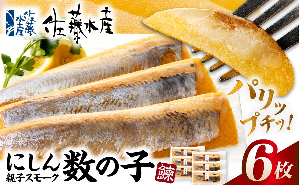 佐藤水産 にしん親子スモーク数の子 6枚｜北海道 石狩市 にしん 数の子 スモーク 燻製