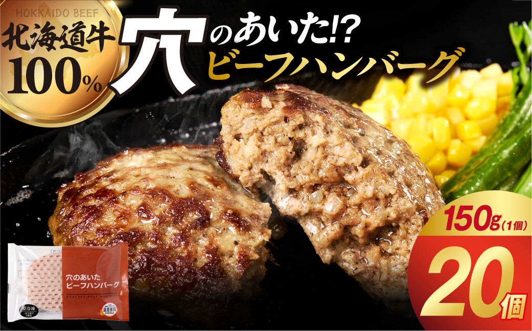穴のあいたビーフハンバーグ 150g×20個