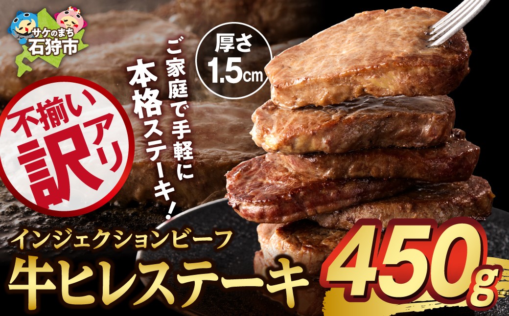 訳あり 牛ヒレステーキ（450g）（※約5〜12枚前後・入数の指定不可）サイズ不揃い【牛脂注入加工肉】