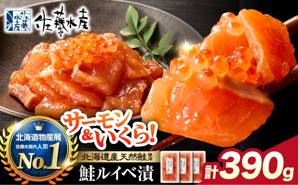 佐藤水産 鮭ルイベ漬 130g×3個 ｜ふるさと納税 サケ いくら 魚卵 海鮮 北海道 石狩市