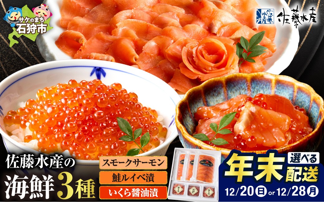 佐藤水産 北海道スモークサーモンといくら・鮭ルイべ漬