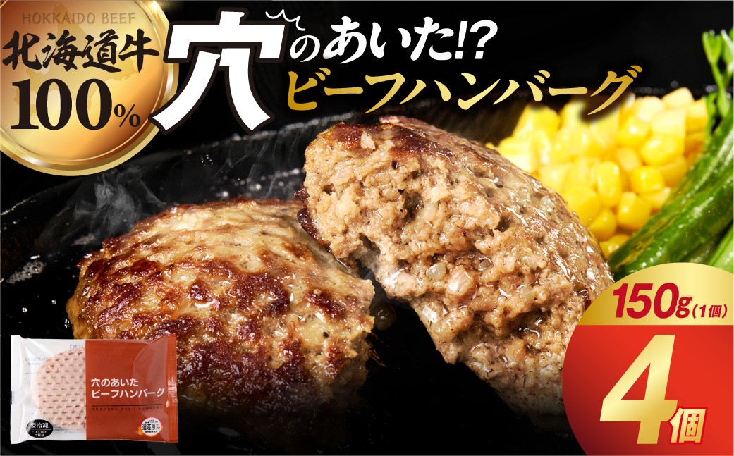 北海道ビーフハンバーグ（150g×4）お試し4枚セット 穴のあいたビーフハンバーグ