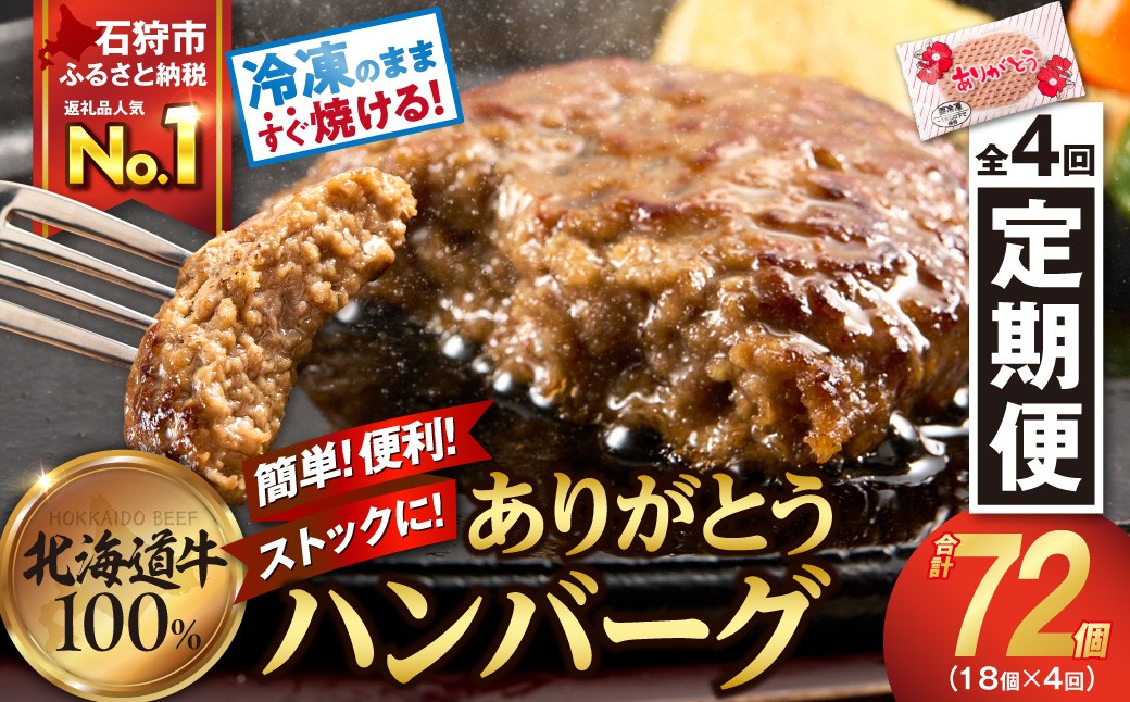 【定期便4回】北海道産ありがとうハンバーグ(90g×18個)定期便