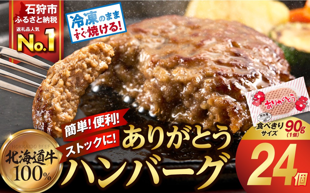 【冷凍したまま焼ける・北海道産牛100％】北海道産ビーフハンバーグ(ありがとう)(90g×24)