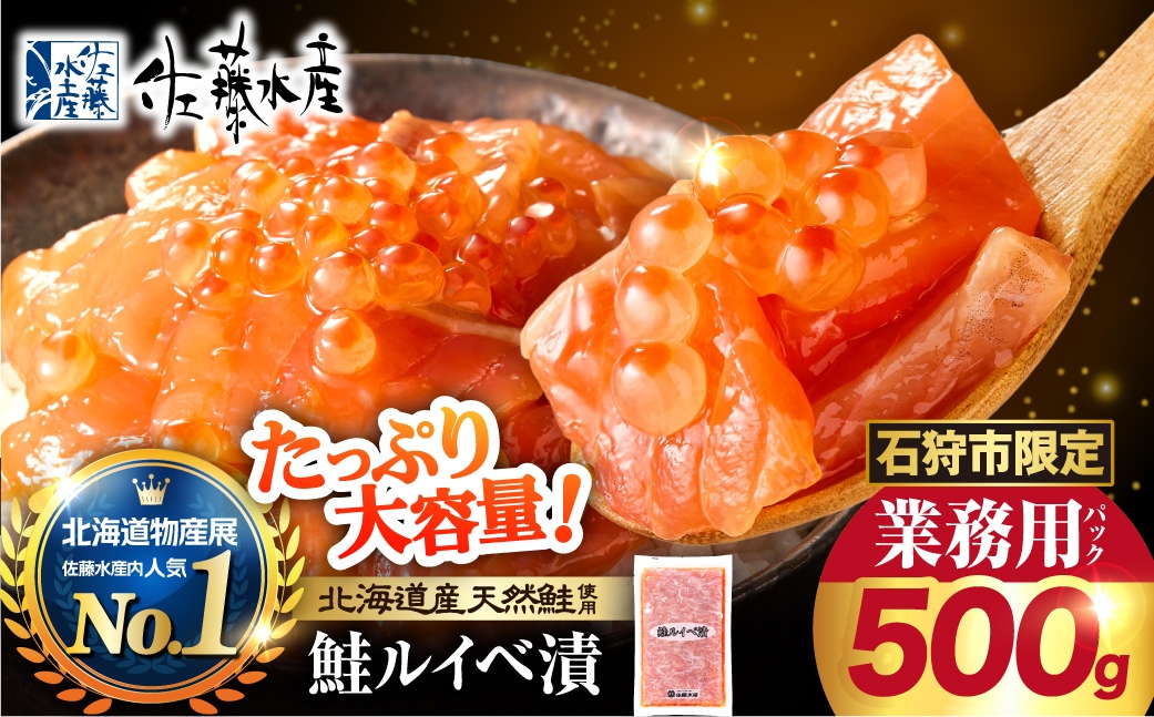 【ふるさと納税限定】佐藤水産 鮭ルイベ漬 業務用パック 500g | サケ いくら 大容量 魚卵 海鮮 北海道 石狩市