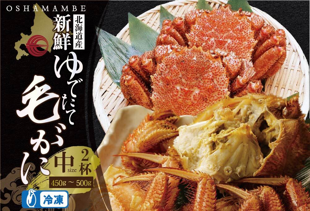 北海道産 毛がに 450〜500g 前後 ２ハイ（冷凍）【01001701】