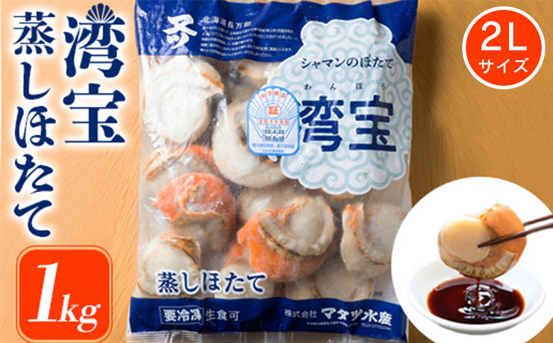 湾宝蒸しほたて　1kg　2Lサイズ（16〜20粒）【170023】