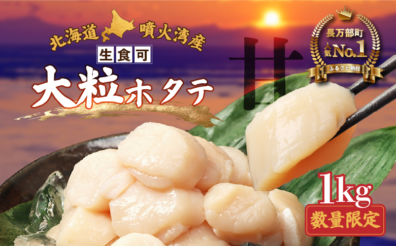 【在庫限り！数量限定】大粒ほたて貝柱　1kg【06002507】
