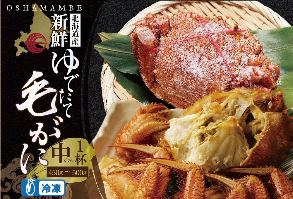 北海道産 毛がに450〜500g前後1ハイ（冷凍）【01001301】