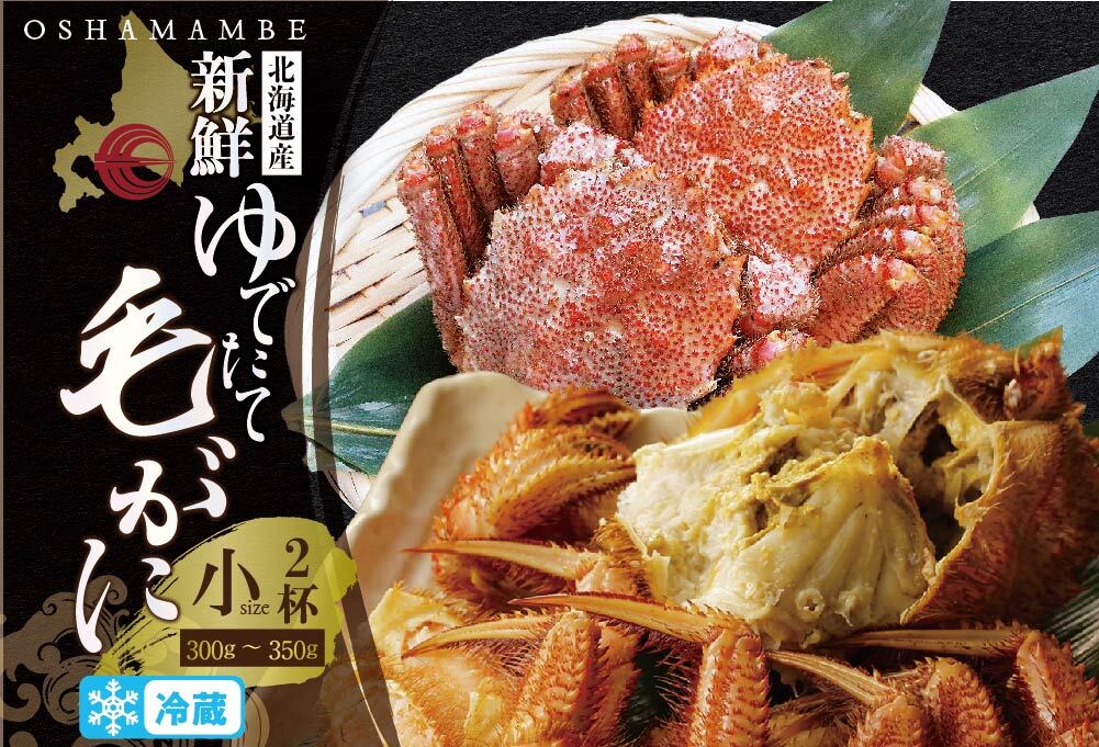 北海道産 毛がに 300〜350g前後 ２ハイ（冷蔵）【01001001】