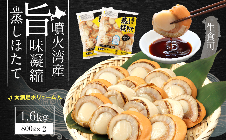 北海道産 蒸しほたて 1.6kg（冷凍）【06002404】