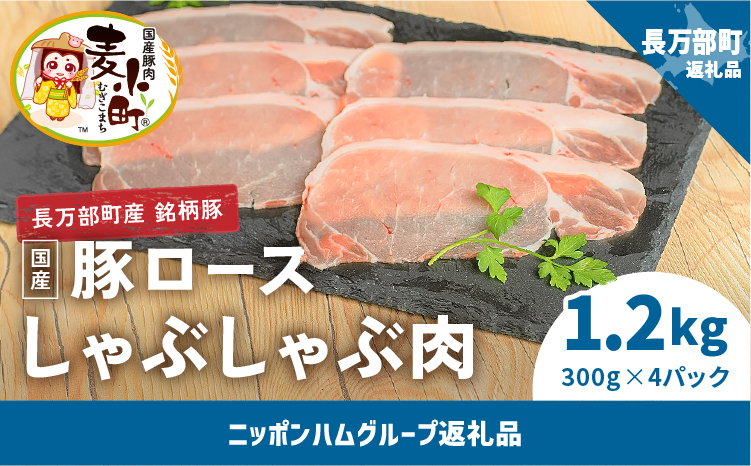 北海道長万部町産 豚ロース しゃぶしゃぶ肉 1.2kgセット