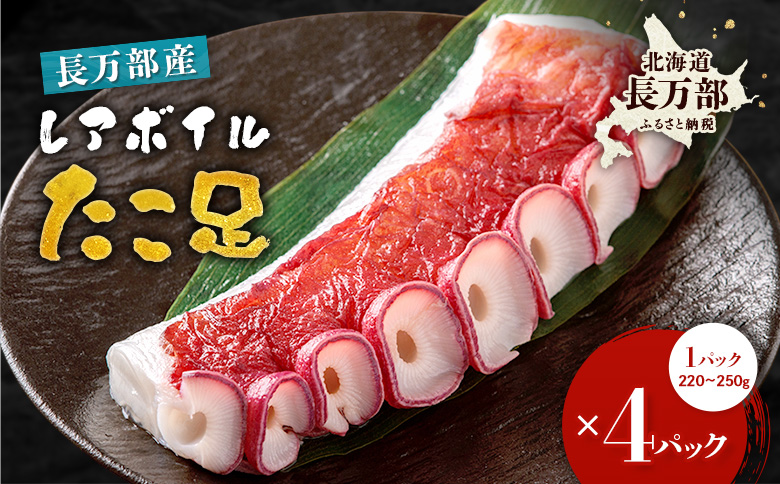 北海道産 レアボイルたこ足(4パックセット)【310002】