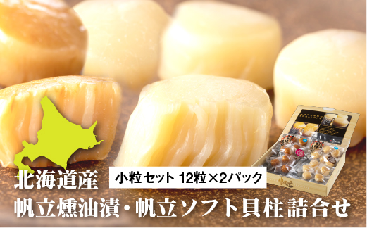 帆立燻油漬・帆立ソフト貝柱詰合せ（小粒セット）【08000401】