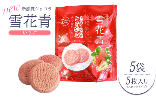 新感覚ショコラ NEW雪花青いちご 5枚入 スタンドタイプ×5袋【120006】