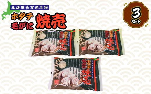ホタテ毛がに焼売　３セット【03002001】