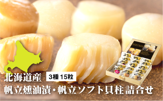 帆立貝貝柱詰合せ3種15粒【08000601】