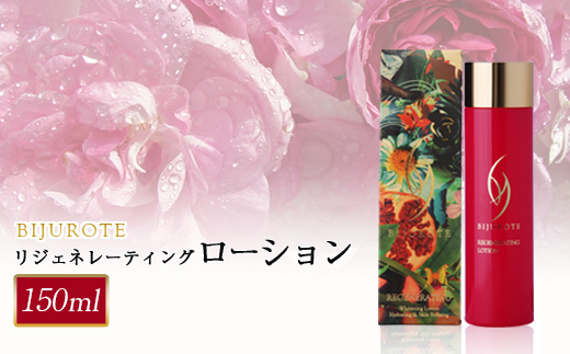 ビジュローテ リジェネレーティング ローション（１５０ml）【130002】