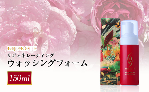 ビジュローテ リジェネレーティング ウォッシングフォーム （150ml）【130005】