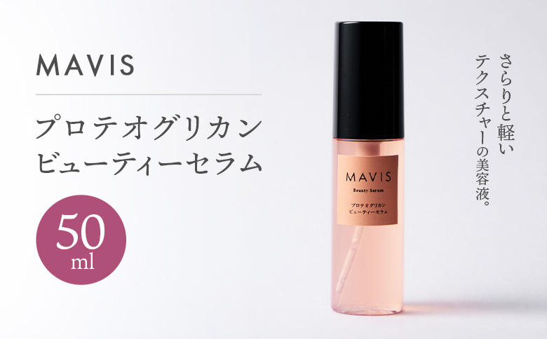 MAVIS　プロテオグリカン　ビューティーセラム　50ml【130008】