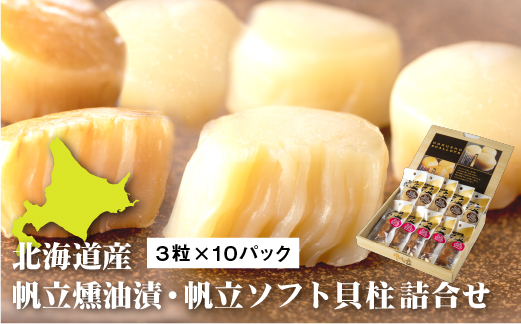 北海道産 帆立燻油漬・帆立ソフト貝柱詰合せ３粒ｘ１０パック【08000501】