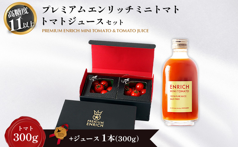 【先行予約】PREMIUM ENRICHI ミニトマト 300g トマトジュース 300ml セット | オンライン申請 ふるさと納税 北海道 長万部 ミニトマト トマトジュース プレミアム エンリッチ 高糖度 トマト 糖度11以上 フルーツトマト リコピン GABA 野菜 ジュース 無添加 添加剤不使用 美容 健康 安心 新鮮 甘い プレゼント ギフト 贈り物 お取り寄せ ワンストップ マイページ 長万部アグリ 長万部町【070008】