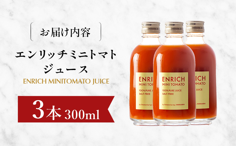 エンリッチミニトマトジュース 300ml×3本セット | オンライン申請 ふるさと納税 北海道 長万部 トマトジュース エンリッチ ミニ トマト 高糖度 フルーツトマト リコピン GABA 無添加 添加剤不使用 美容 健康 安心 新鮮 野菜 ジュース 甘い プレゼント ギフト 贈り物 お取り寄せ ワンストップ マイページ 長万部アグリ 長万部町【070010】