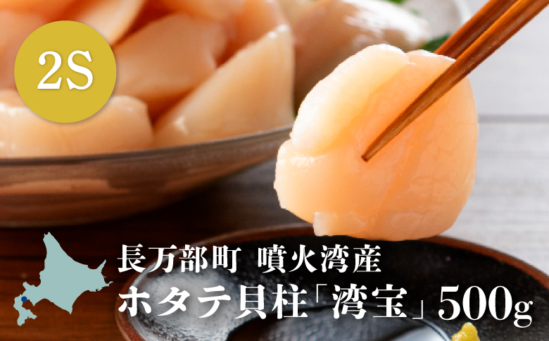 湾宝ほたて貝柱　500g　2Sサイズ（18〜20玉）【170020】