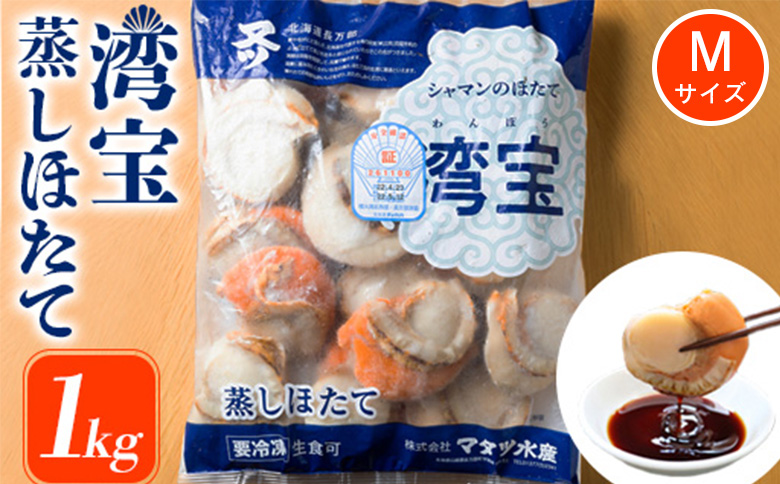 湾宝蒸しほたて　1kg　Mサイズ（26〜30粒）【170025】