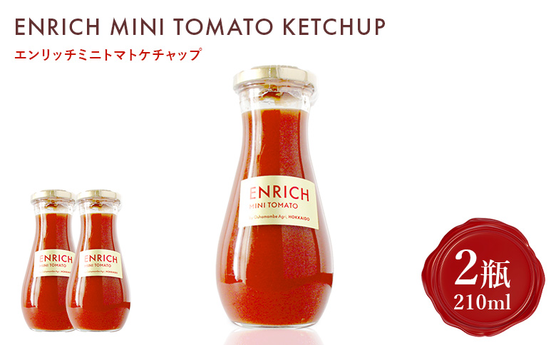 エンリッチミニトマトケチャップ 210g×2瓶 | オンライン申請 ふるさと納税 北海道 長万部 トマト ケチャップ エンリッチ ミニトマト 高糖度 フルーツトマト リコピン GABA オムレツ ハンバーグ ピザ ナポリタン 美容 健康 安心 新鮮 野菜 甘い プレゼント ギフト 贈り物 お取り寄せ ワンストップ マイページ 長万部アグリ 長万部町【070012】